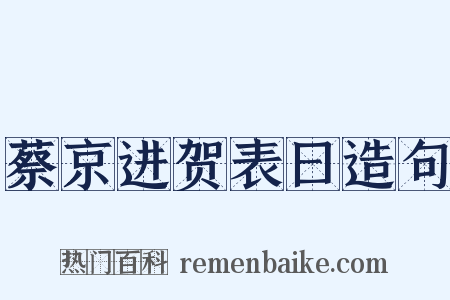 蔡京进贺表曰造句是什么意思的图片